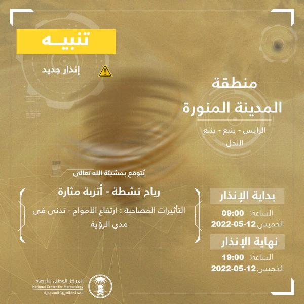 رياح نشطة وأتربة مثارة على الرايس وينبع