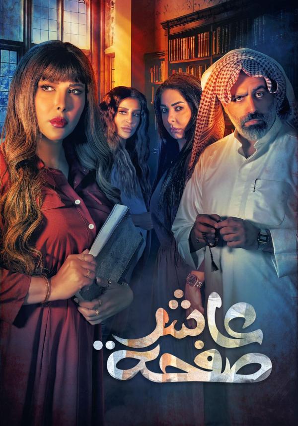 زهرة عرفات: توقيت العرض أفشل «عاشر صفحة» جماهيريا