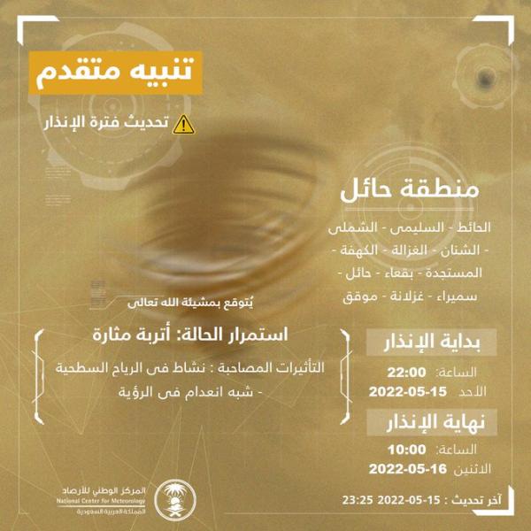 أتربة مثارة على حائل حتى الـ ١٠ صباحا