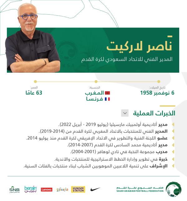الفرنسي ناصر لاركيت مديرًا فنيًا للاتحاد السعودي
