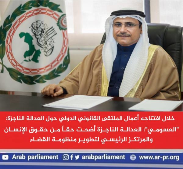 العسومي:العدالة حجر الزاوية في بناء دولة القانون