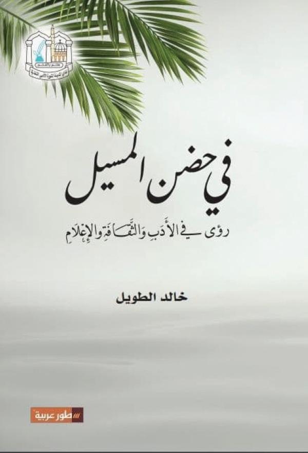 في حضن المسيل