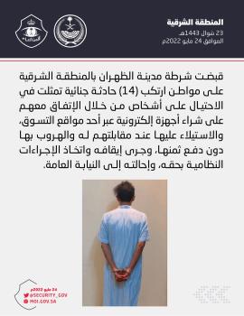 القبض على مواطن ارتكب 14 حادثة جنائية بالظهران