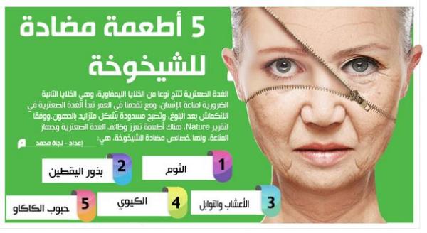 5 أطعمة مضادة للشيخوخة