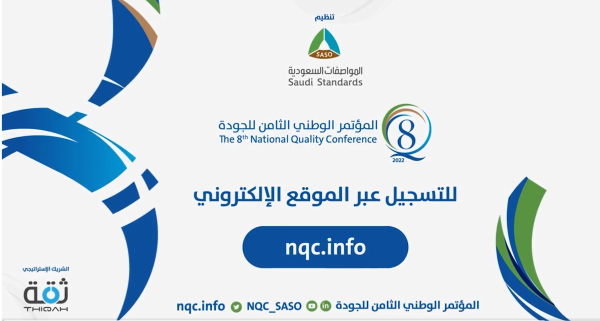 «المواصفات والمقياس»: بدء التسجيل في المؤتمر الوطني الثامن للجودة