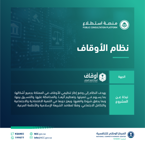 طرح مشروع نظام الأوقاف لمرئيات العموم