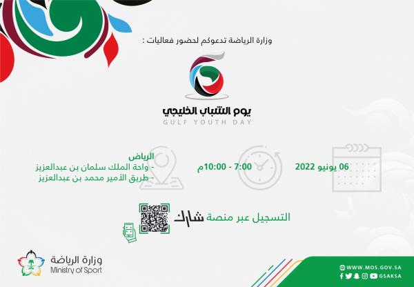 وزارة الرياضة تنظـم فعاليات يوم الشباب الخليجي