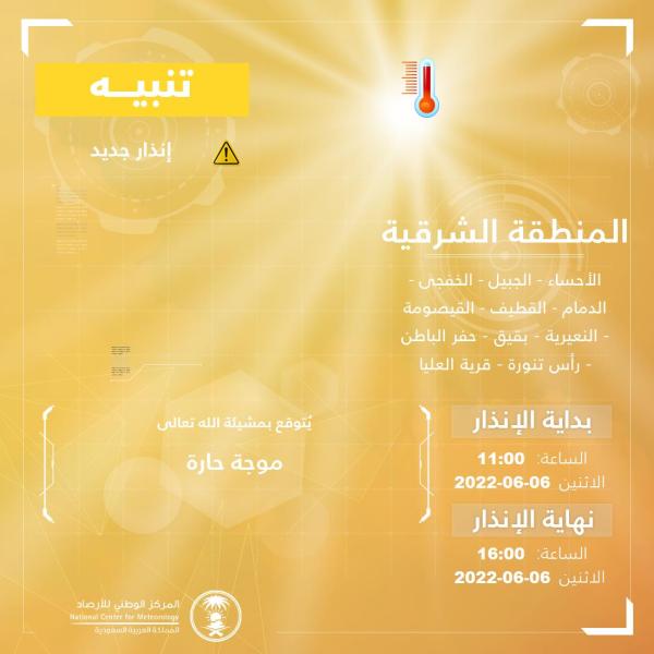 'الأرصاد' ينبّه من موجة حارة على الشرقية