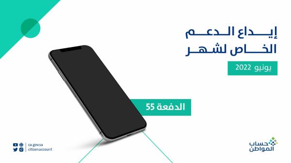 حساب المواطن يعلن بدء إيداع دعم يونيو للدفعة الـ 55