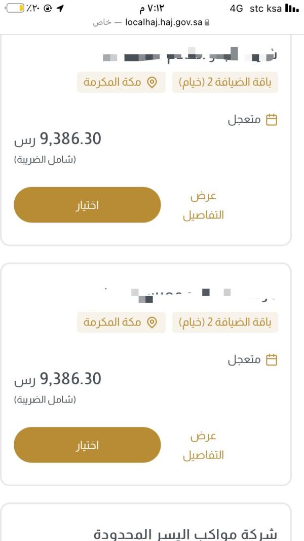 تخفيض أسعار باقات حجاج الداخل 8.3 % 