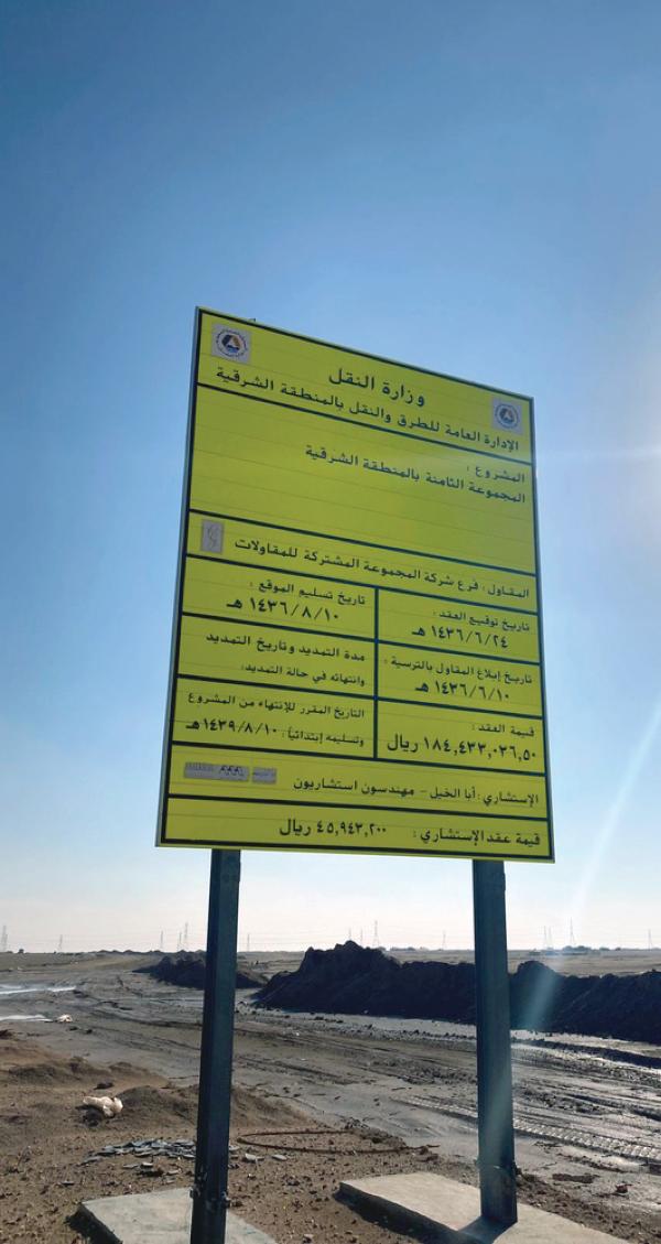 8 سنوات تعثرا بطريق حفر الباطن.. والأسباب مجهولة