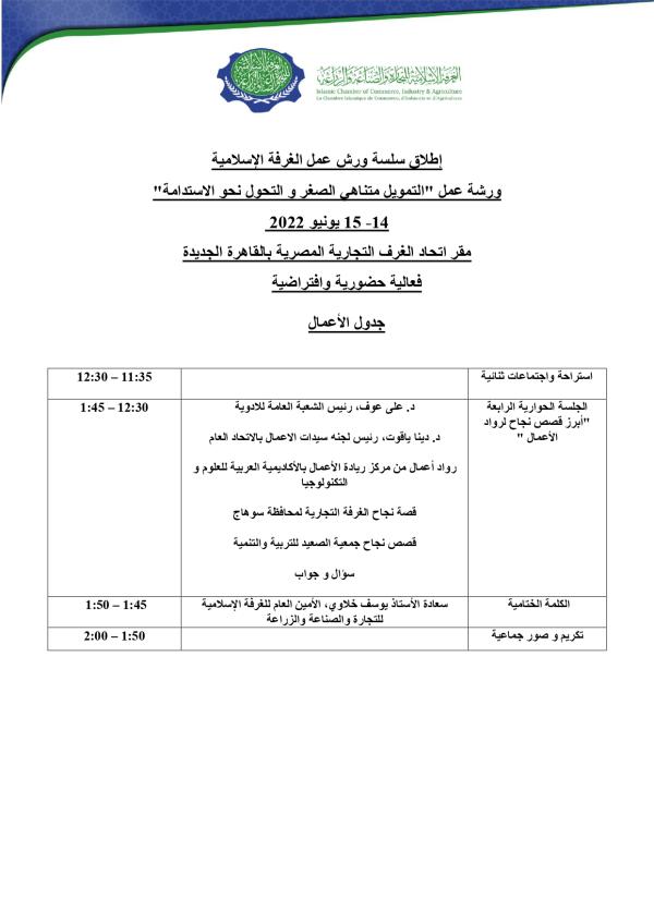 «التمويل متناهي الصغر» .. ورشة عمل بالغرفة الإسلامية للتجارة