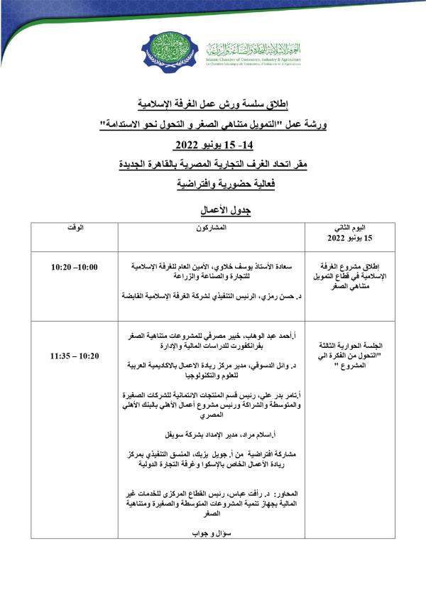 «التمويل متناهي الصغر» .. ورشة عمل بالغرفة الإسلامية للتجارة