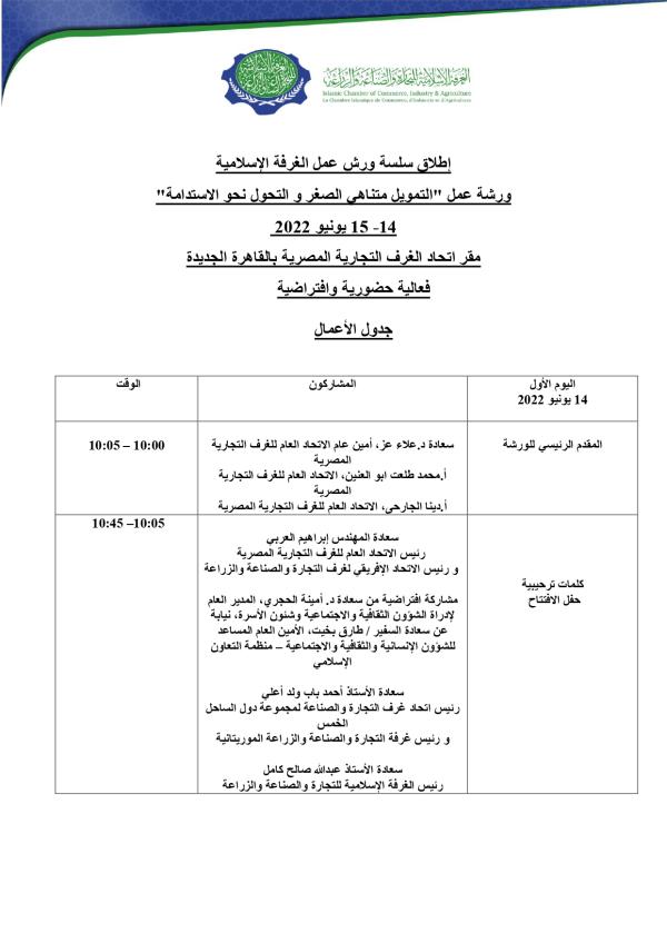 «التمويل متناهي الصغر» .. ورشة عمل بالغرفة الإسلامية للتجارة