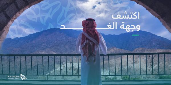 «وجهة الغد».. «السياحة» تبحث الفرص الاستثمارية بالباحة