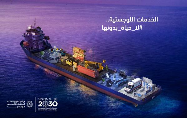 المملكة تستثمر موقعها الاستراتيجي في تطوير القطاع اللوجستي عالمياً