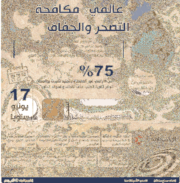 اليوم العالمي لمكافحة التصحر والجفاف