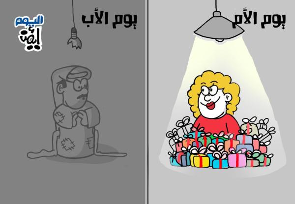 كاريكاتير.. يوم الأب العالمي