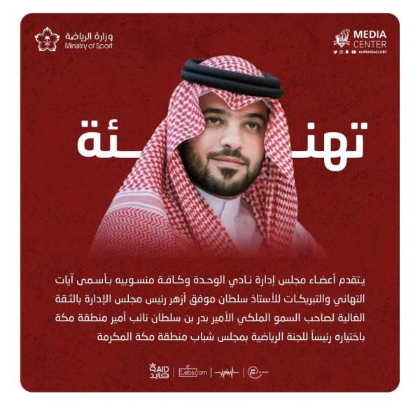 اختيار رئيس الوحدة رئيسا للمجلس الرياضي بمكة المكرمة