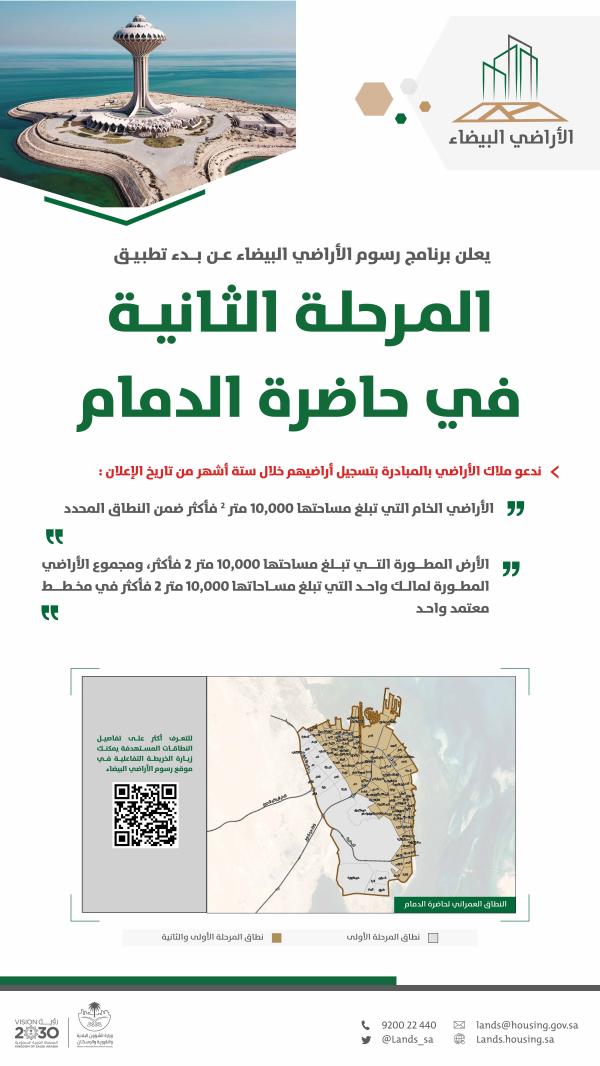 «الأراضي البيضاء».. بدء تطبيق المرحلة الثانية بحاضرة الدمام