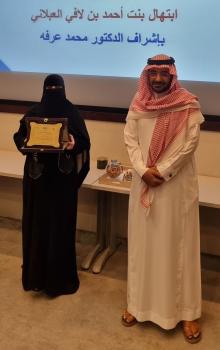 «العبلاني» تحصد جائزة رسالة الدكتوراة المميزة