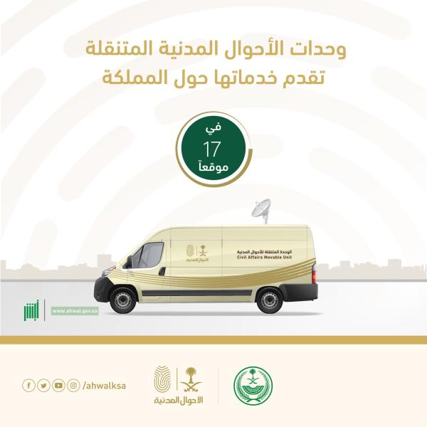 الأحوال المتنقلة تقدم خدماتها في 17 موقعاً بالمملكة