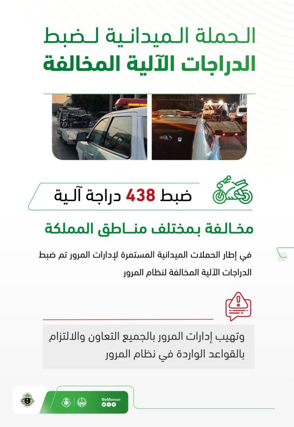 ضبط 438 دراجة آلية مخالفة بمناطق المملكة