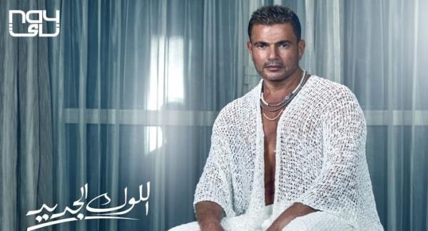 عمرو دياب.. إطلالة مثيرة من أجل «اللوك الجديد»