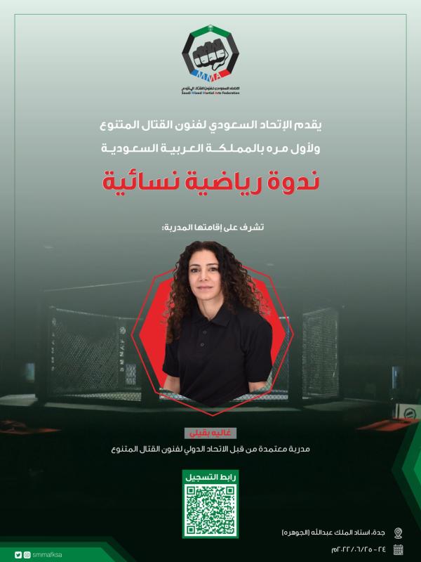ندوة نسائية لـ«الفنون القتالية»