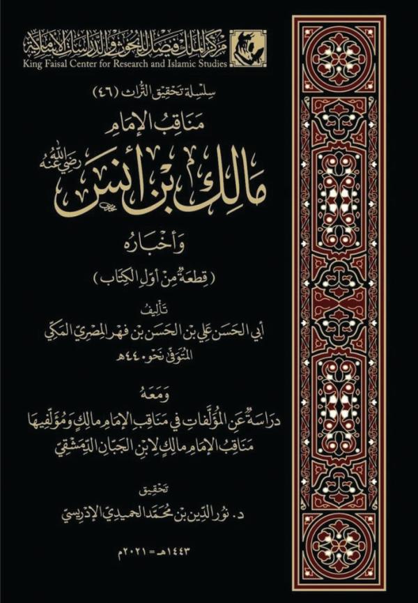 مناقب الإمام مالك بن أنس وأخباره