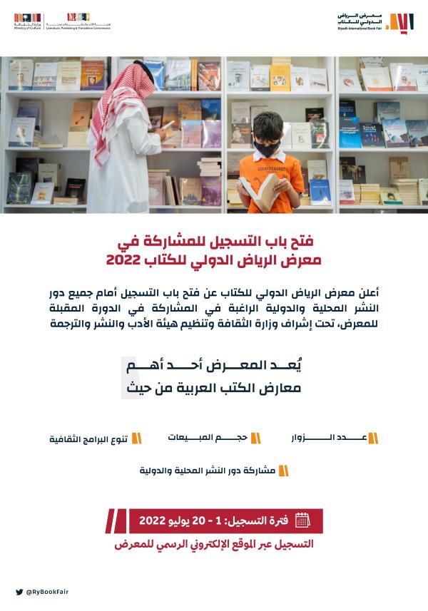 معرض الرياض الدولي للكتاب يعلن فتح باب التسجيل