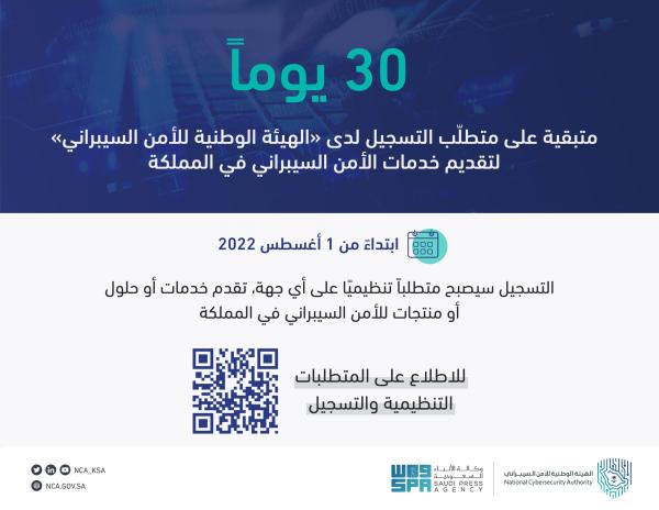 «الأمن السيبراني» يلزم مقدمي خدماته بالتسجيل ابتداءً من أغسطس
