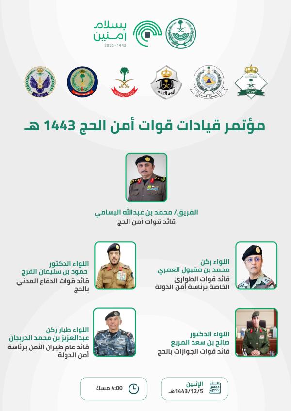 قيادات قوات أمن الحج تعقد مؤتمرًا صحفيًا.. اليوم