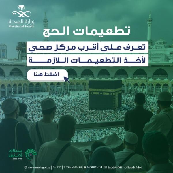 «الصحة» تُعلن مواقع المراكز الصحية لتطعيمات الحج