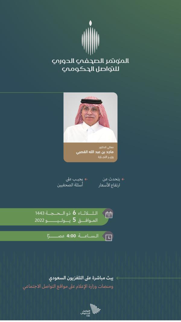 عاجل: التواصل الحكومي: مؤتمر صحفي في تمام الساعة الرابعة عصراً لوزير التجارة