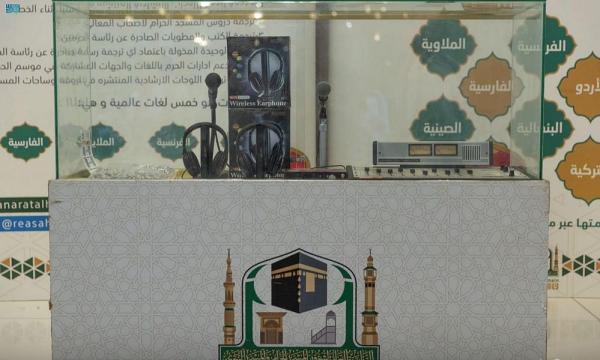 استعراض بداية الترجمة الفورية وتطورها بالمسجد الحرام