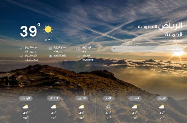طقس الرياض في 5 أيام