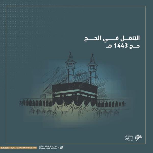 إرشادات السلامة والأمان .. إطلاق دليل التنقل في الحج