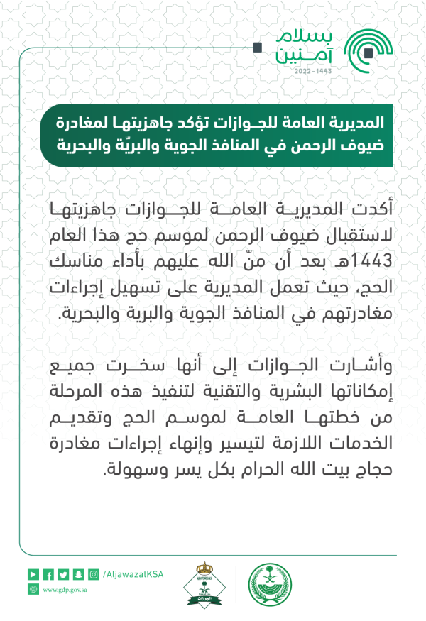 الجوازات تؤكد جاهزيتها لمغادرة ضيوف الرحمن في المنافذ