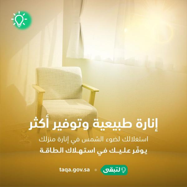 ضوء الشمس يساهم في ترشيد الطاقة