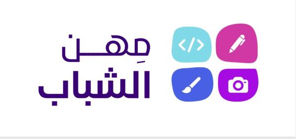 «مهن الشباب».. منصة للاستفادة من الطاقات والمواهب