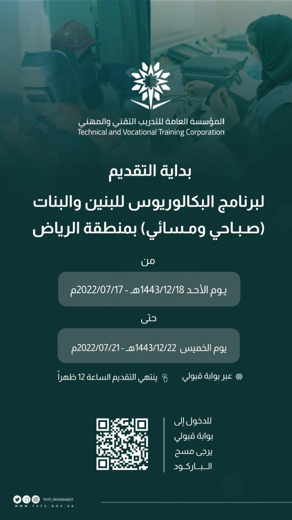 بدء التقديم على بكالوريوس الكليات التقنية بالرياض
