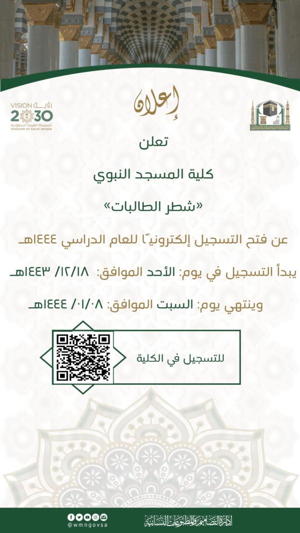 بدء القبول الإلكتروني بكلية المسجد النبوي