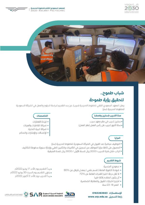 فتح باب التسجيل في دبلومات معهد «سرب» للخطوط الحديدية