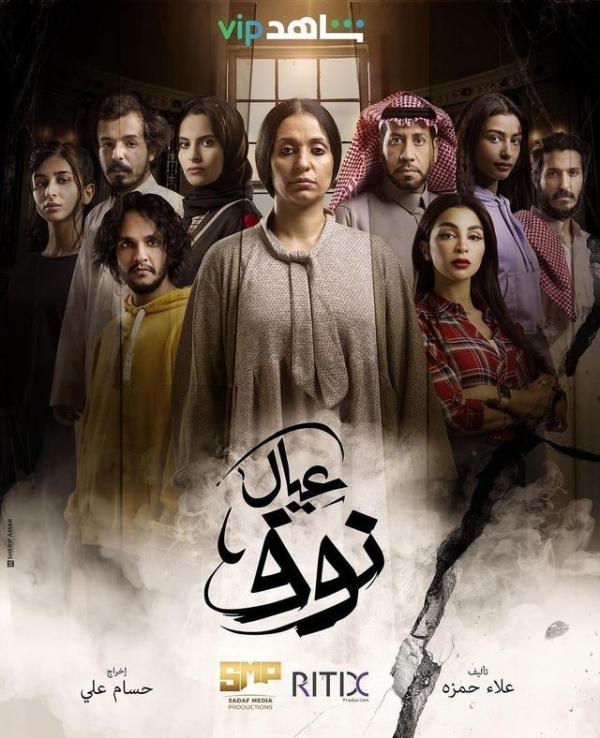 «عيال نوف».. دراما سعودية تحقق نجاحا باهرا