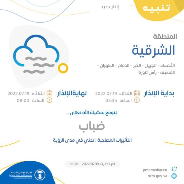 «الأرصاد» ينبه: ضباب على الخبر والدمام وعدة محافظات حتى الـ8 صباحًا