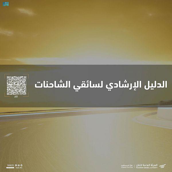 هيئة النقل تصدر شروط السلامة لسائقي الشاحنات بلغات مختلفة