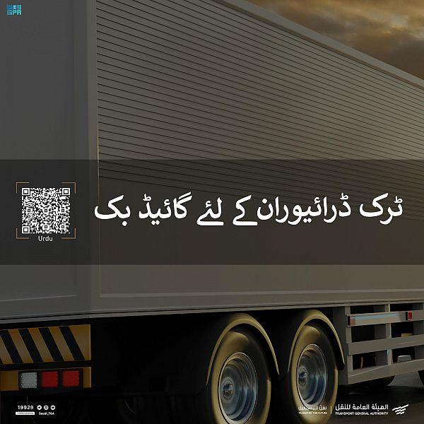 هيئة النقل تصدر شروط السلامة لسائقي الشاحنات بلغات مختلفة