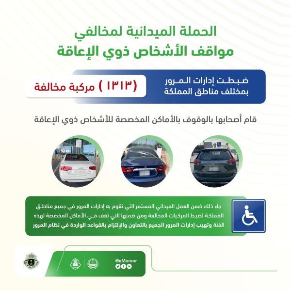 1313 مركبة مخالفة بالوقوف بأماكن ذوي الإعاقة