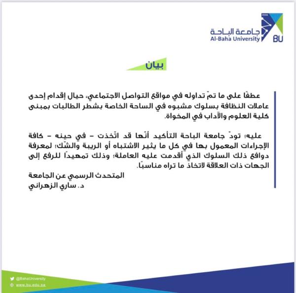 جامعة الباحة: اتخذنا الإجراءات حيال السلوك المشبوه لعاملة النظافة.. عاجل